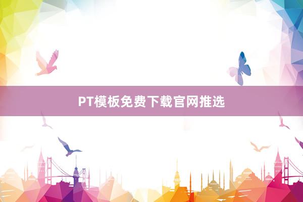 PT模板免费下载官网推选