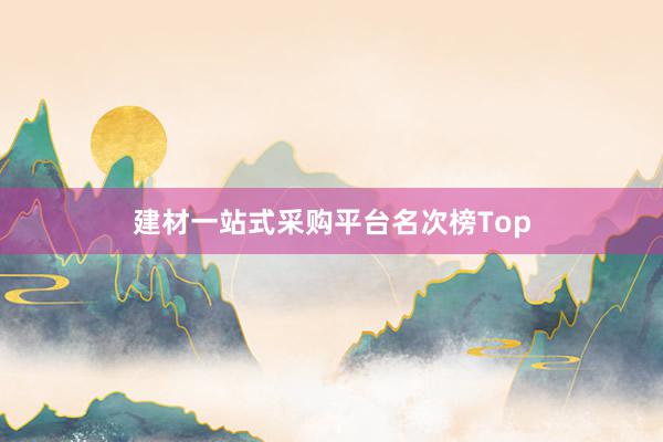 建材一站式采购平台名次榜Top