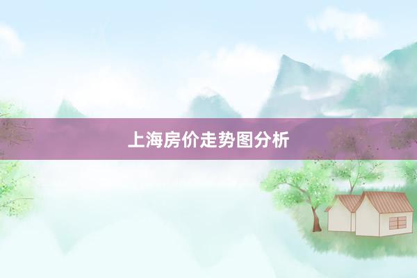 上海房价走势图分析