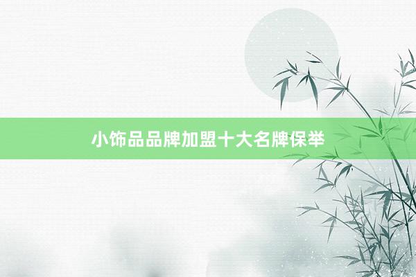 小饰品品牌加盟十大名牌保举