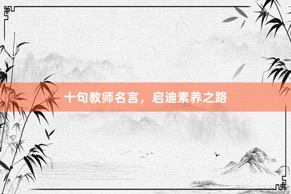 十句教师名言，启迪素养之路