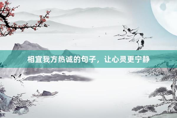 相宜我方热诚的句子，让心灵更宁静