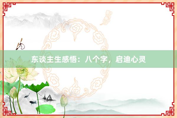 东谈主生感悟：八个字，启迪心灵