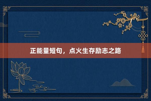 正能量短句，点火生存励志之路