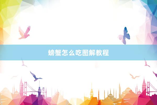 螃蟹怎么吃图解教程