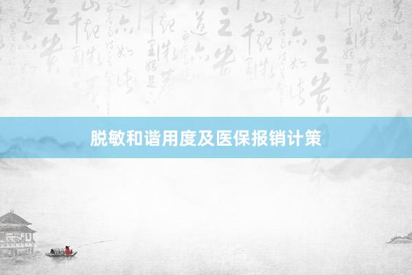 脱敏和谐用度及医保报销计策