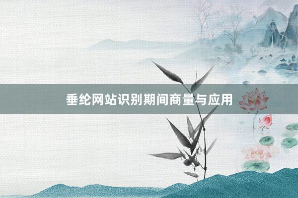 垂纶网站识别期间商量与应用